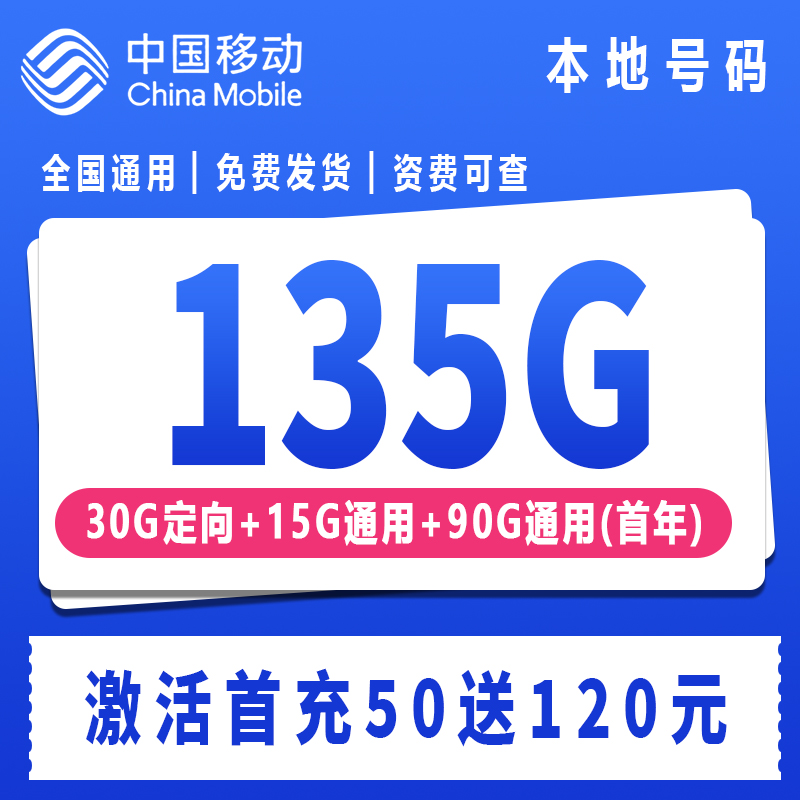 中国移动流量卡移动卡19元流量卡本地归属135g手机卡全国通用流量