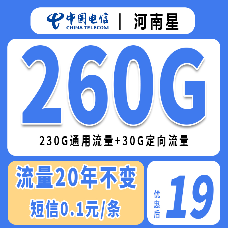 中国电信流量卡【河南星】电信星卡19元全国通用流量手机卡长期套餐