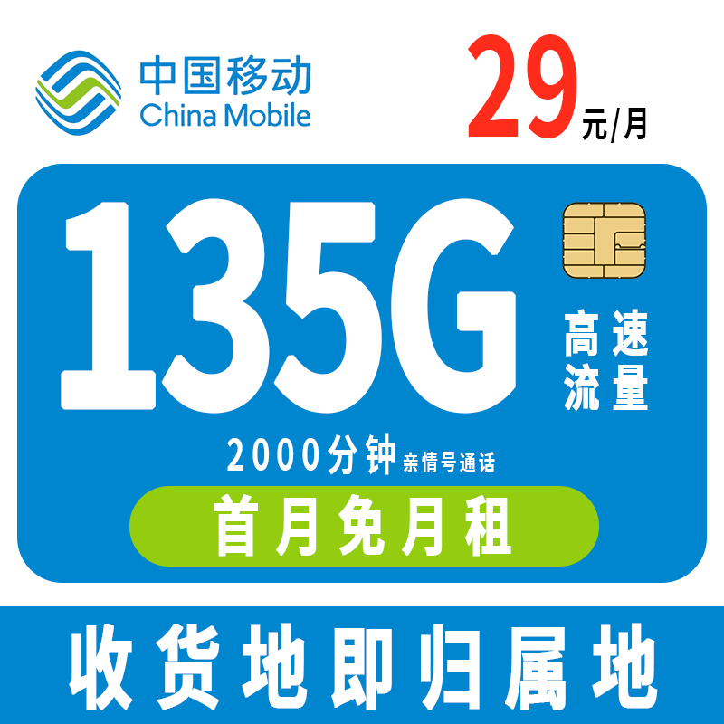 中国移动流量卡移动卡29元流量卡本地归属135g手机卡全国通用体验
