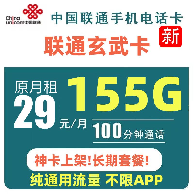 【新品上市】中国联通手机卡联通流量卡正规电话卡长期155G通用流量