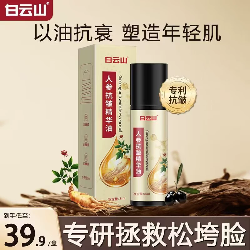 白云山人参抗皱紧致精华油淡化细纹眼袋保湿紧致舒缓修护嫩肤男女