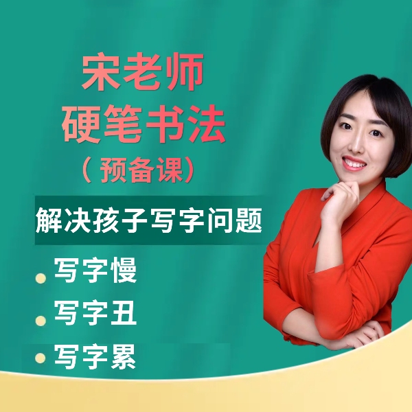 硬笔书法（预备篇）