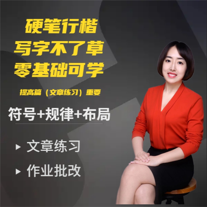 行楷提高篇（写文章）