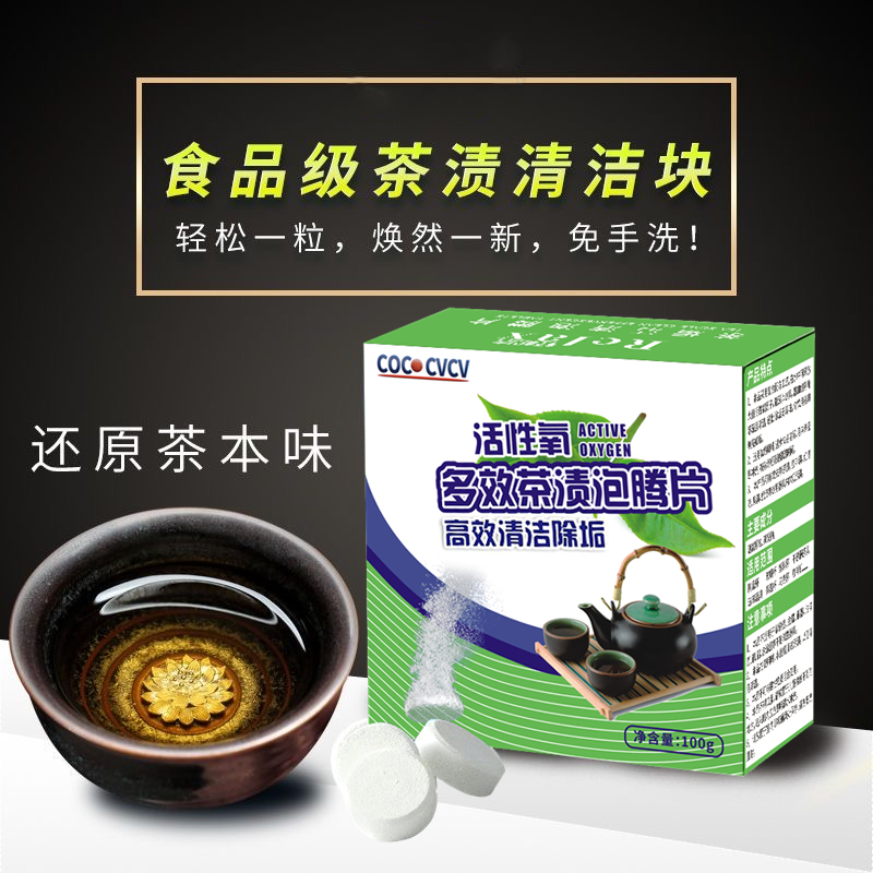 【二元包邮】茶渍茶垢水垢清洁泡腾片清洁茶杯茶壶茶渍泡腾片
