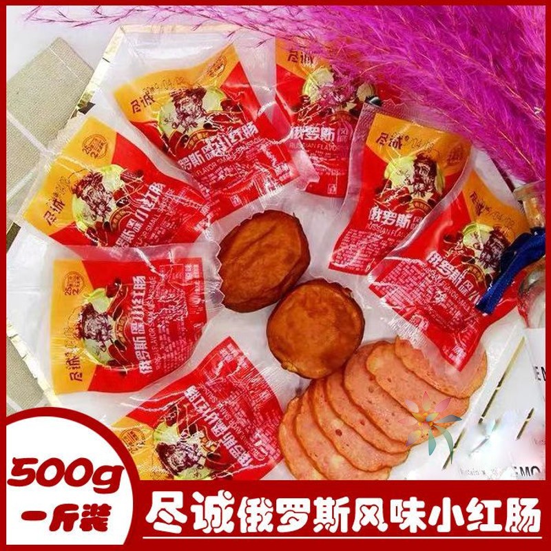 俄罗斯风味小红肠尽诚小枣肠哈尔滨红肠风味瘦肉开袋/0lb蔬菜组合