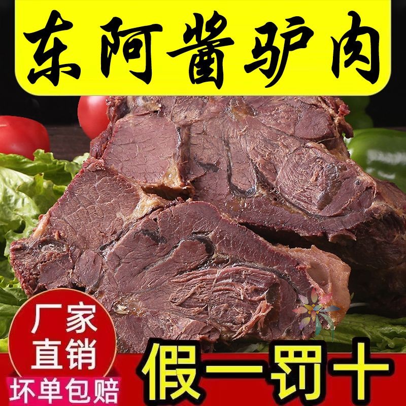 东阿驴肉熟食山东特产全熟酱香驴肉直销原切真驴肉真/0lb蔬菜组合