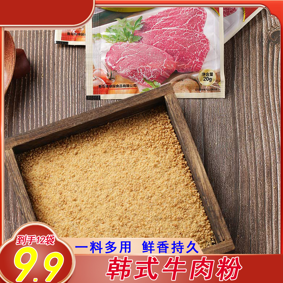 村长推荐韩式牛肉粉20g/袋12袋包邮去腥增香提鲜肉香浓郁调味料