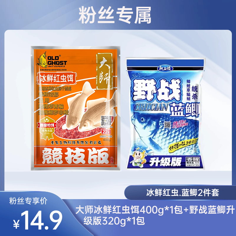 Old Ghost/老鬼老鬼大师冰鲜红虫饵野战蓝鲫升级版鲫鱼鲤鱼野钓饵