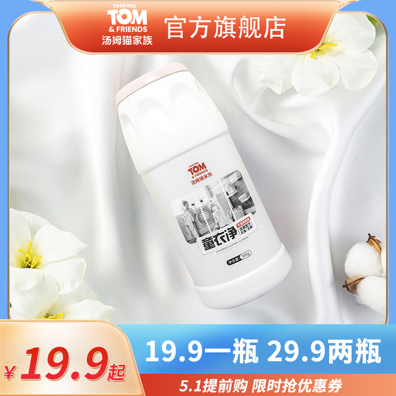 【官方】汤姆猫童衣净去污去渍去黄活氧无氯因子多效泡泡颗粒300g