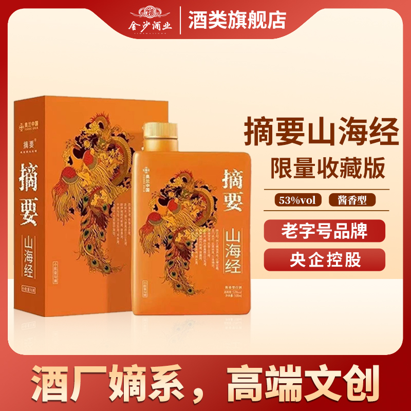 金沙摘要山海经限量版酱香型白酒收藏款【旗舰店】53度