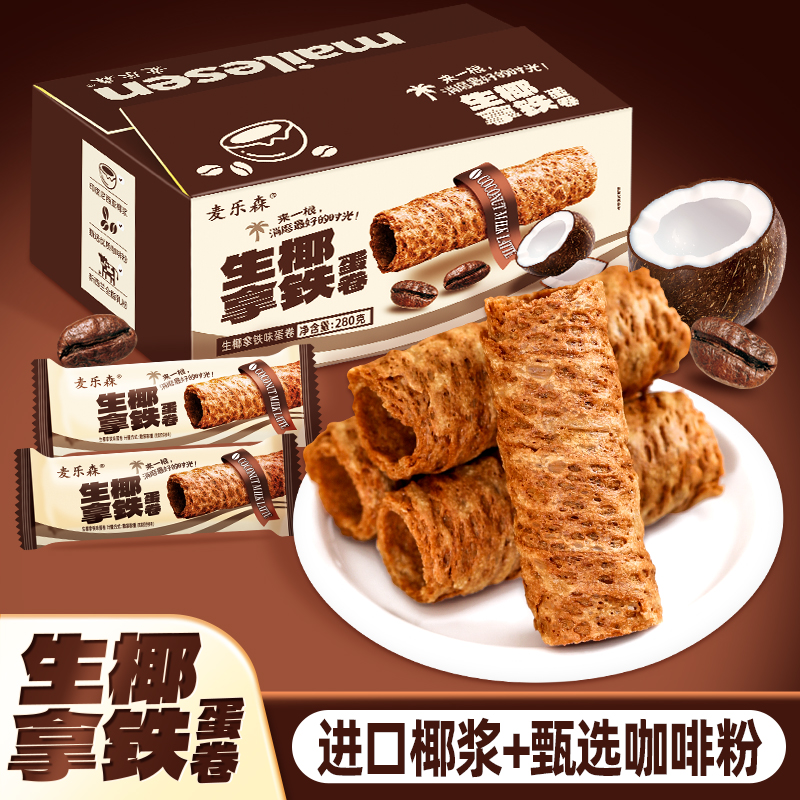 【醇香浓厚】麦乐森生椰拿铁蛋卷20包/箱  网红解馋休闲零食美味