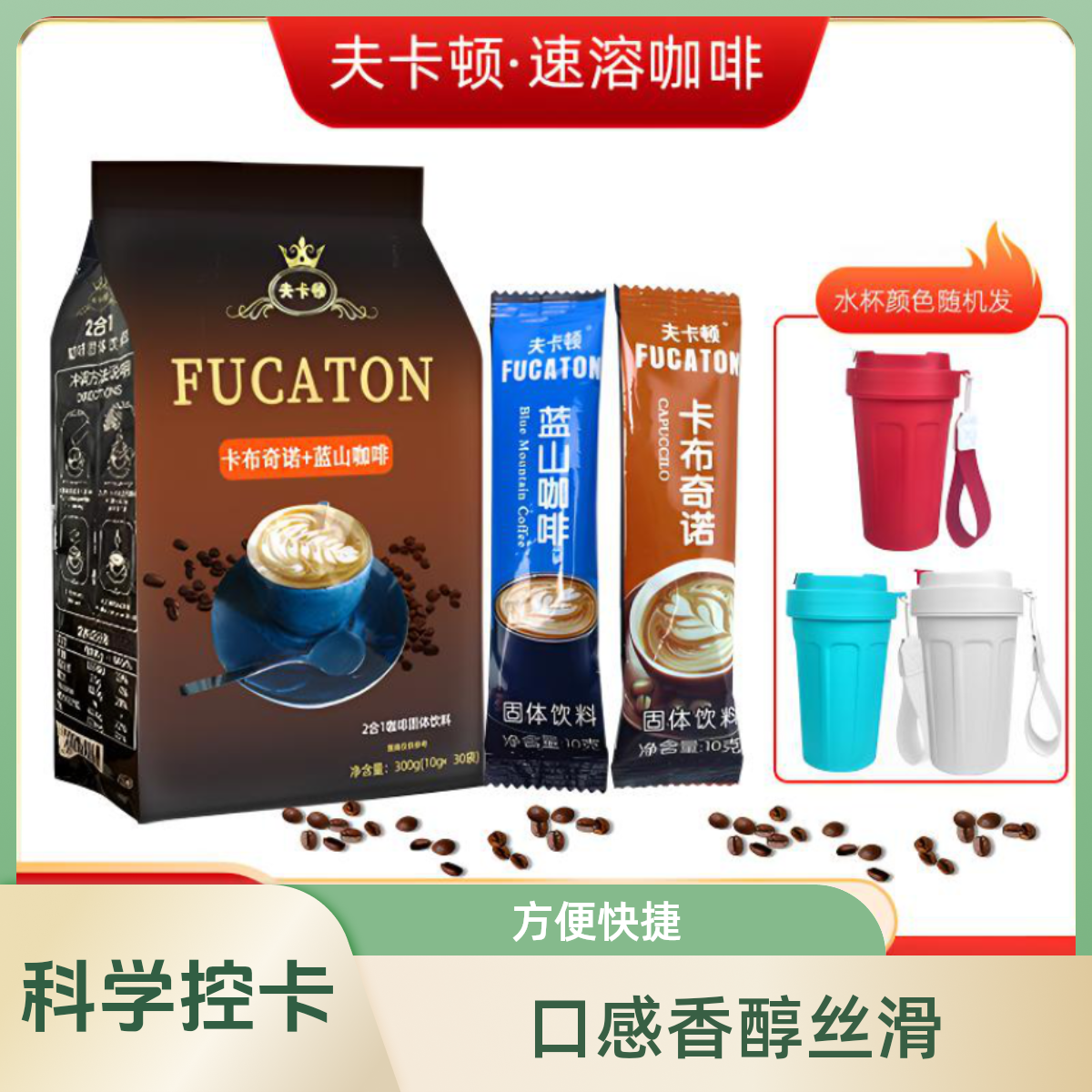 【送咖啡杯一个】夫卡顿蓝山咖啡卡布奇诺二合一速溶咖啡30袋-YY