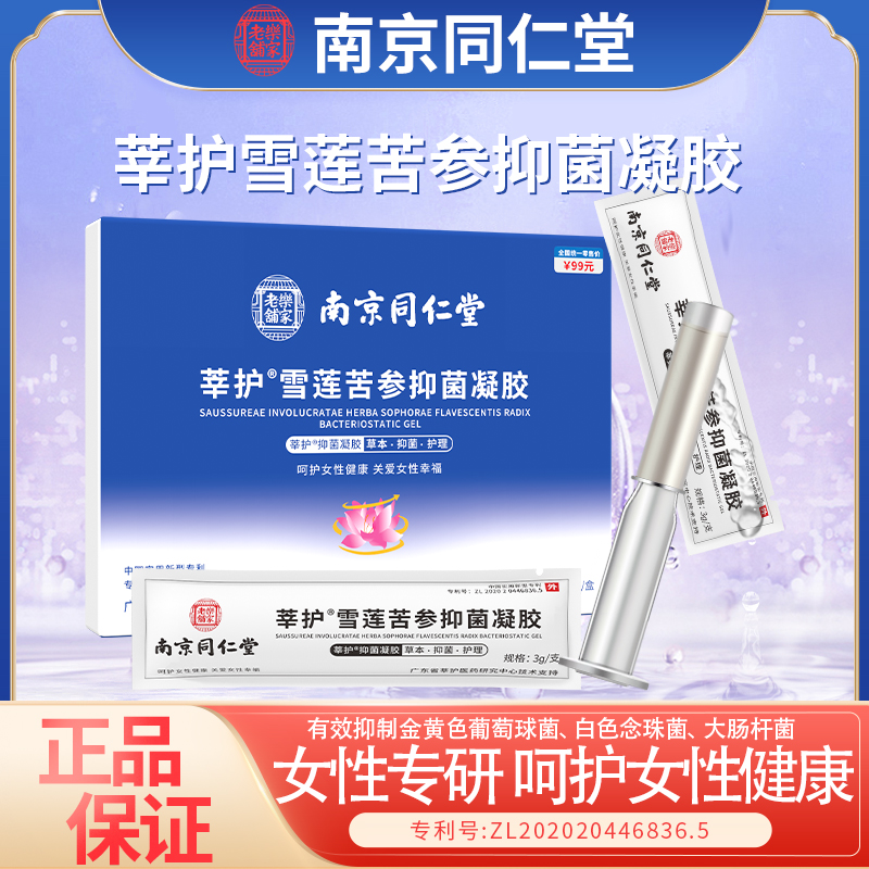 南京同仁堂雪莲抑菌凝胶紧致私密草本私水润松弛紧致抑菌妇科凝胶