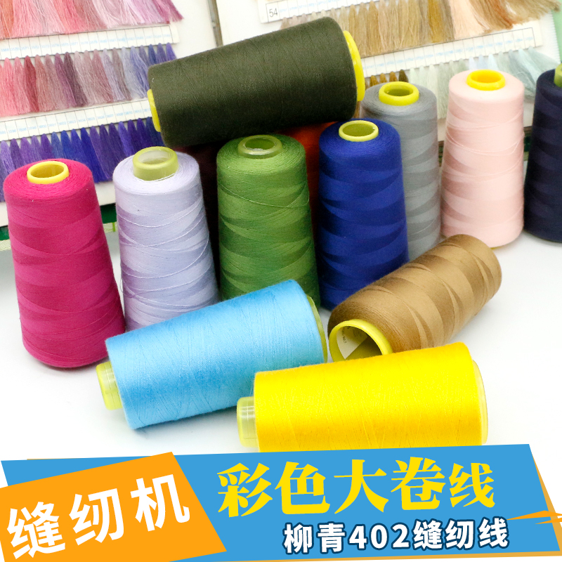 缝纫机线手工用线家用缝衣服线结实大卷柳青牌缝纫线402细线白色