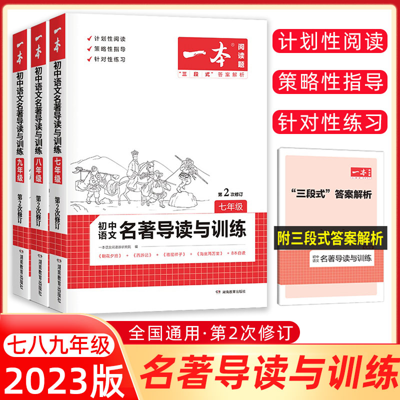 一本初中名著阅读名著导读训练阅读技能训练七八九年级初中语文