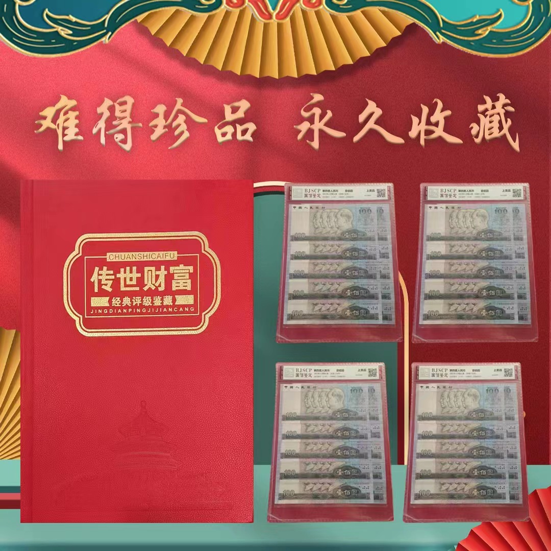 传世财富第四套退市钱币双尾十连号