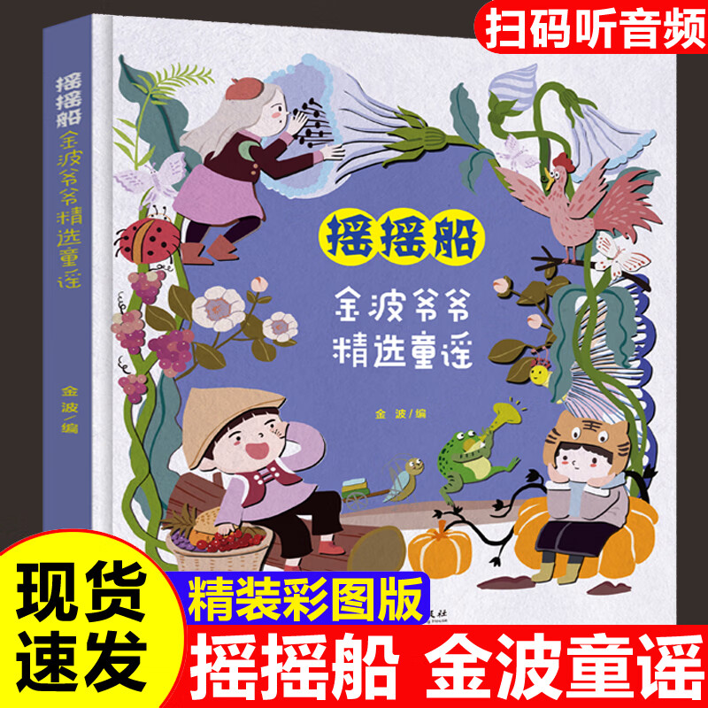 【方文】金波爷爷童谣 摇摇船 精装版80个经典童谣 80个同步音频