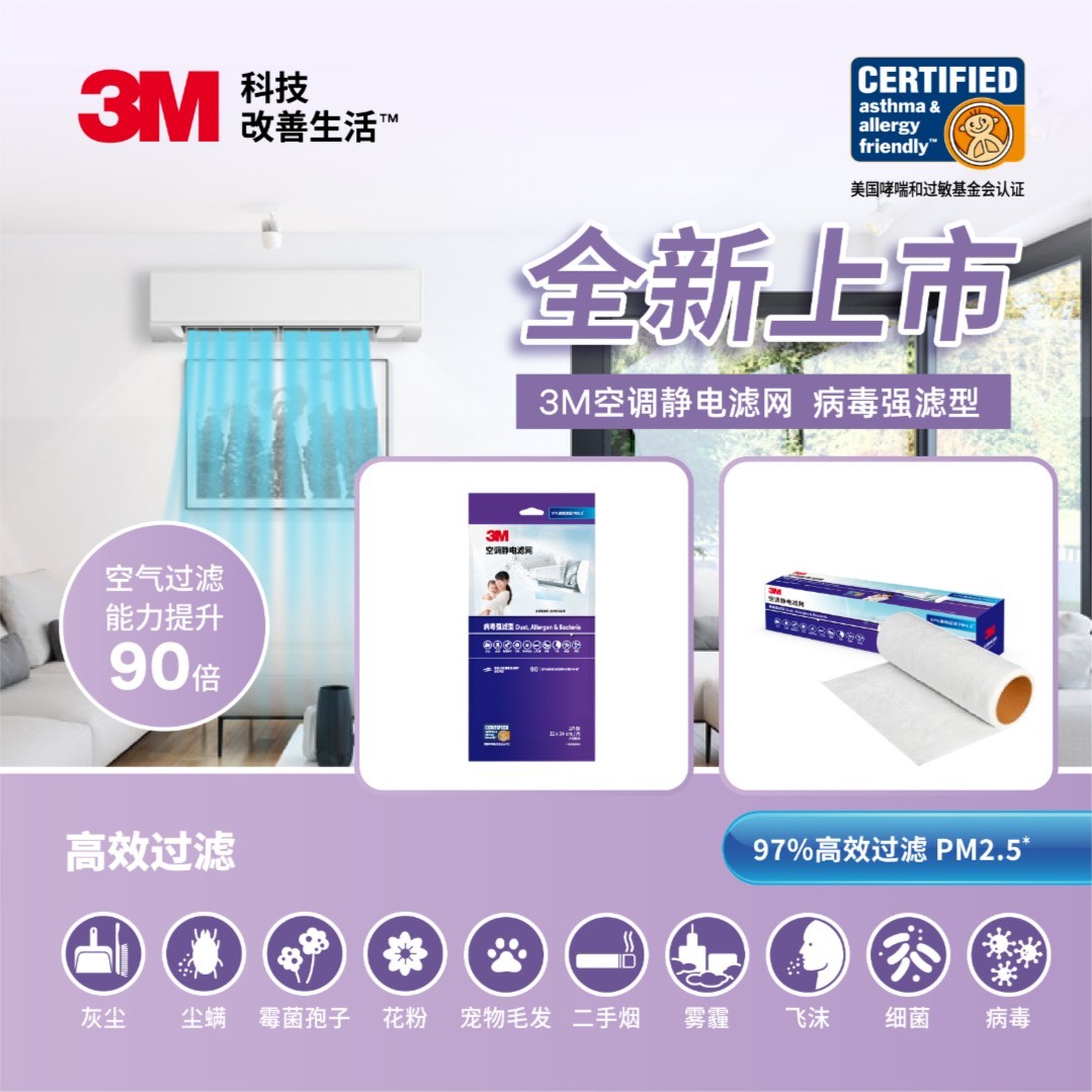 3M【清新空气 过滤病毒 呵护健康】3M空调静电滤网 病毒强滤型除味