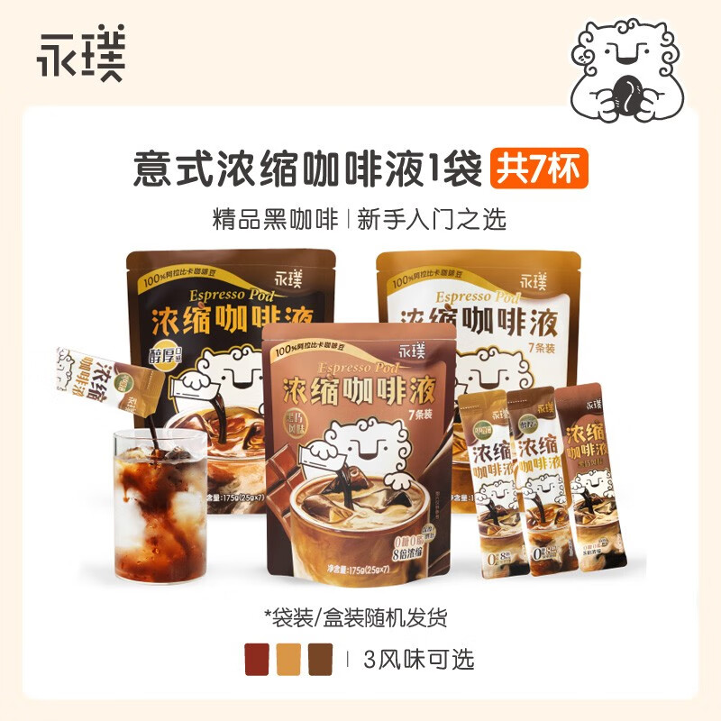 永璞咖啡无糖浓缩咖啡液0脂速溶黑咖美式黑巧/平衡/醇厚25ml*7条