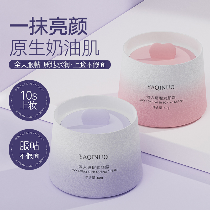 【19.9/1瓶】雅琪诺懒人遮瑕素颜霜-Xy