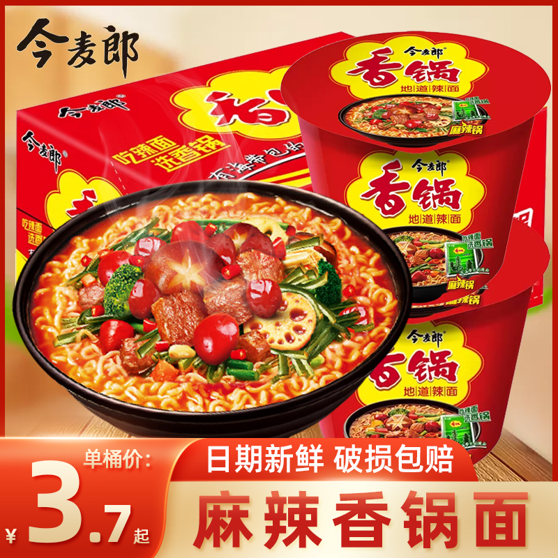 今麦郎麻辣香锅牛肉面方便面地道辣面泡面方便面整箱桶装桶面
