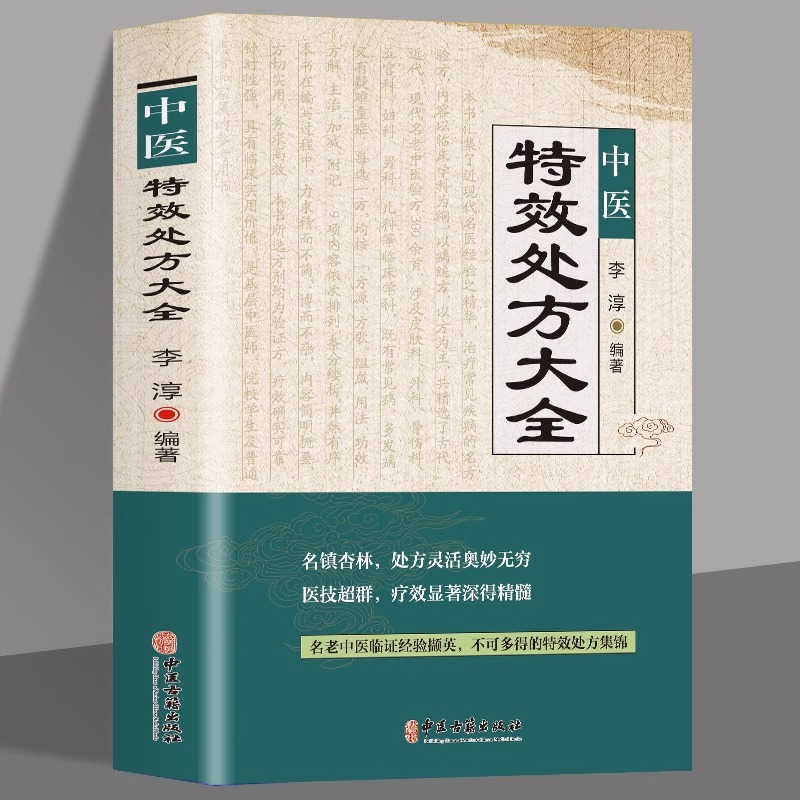 中医特效处方大全 老中医临证经验撷英不可多得特效处方集锦YB