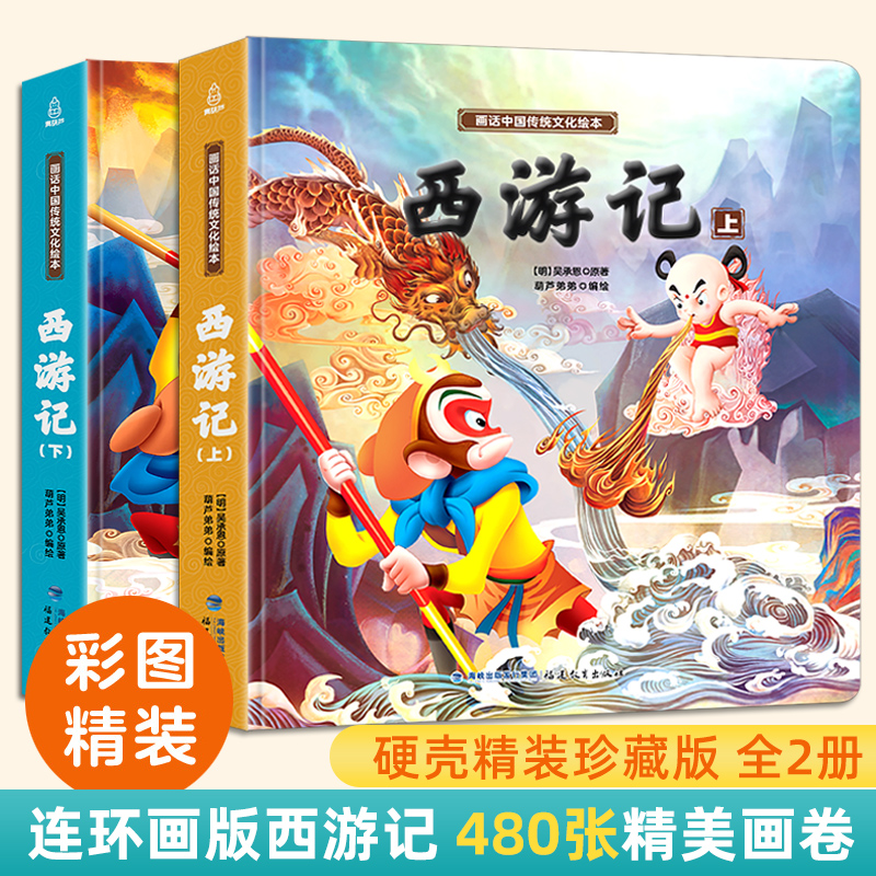 西游记儿童绘本全套2册连环画幼儿漫画版 全彩精装美绘本3一6岁小