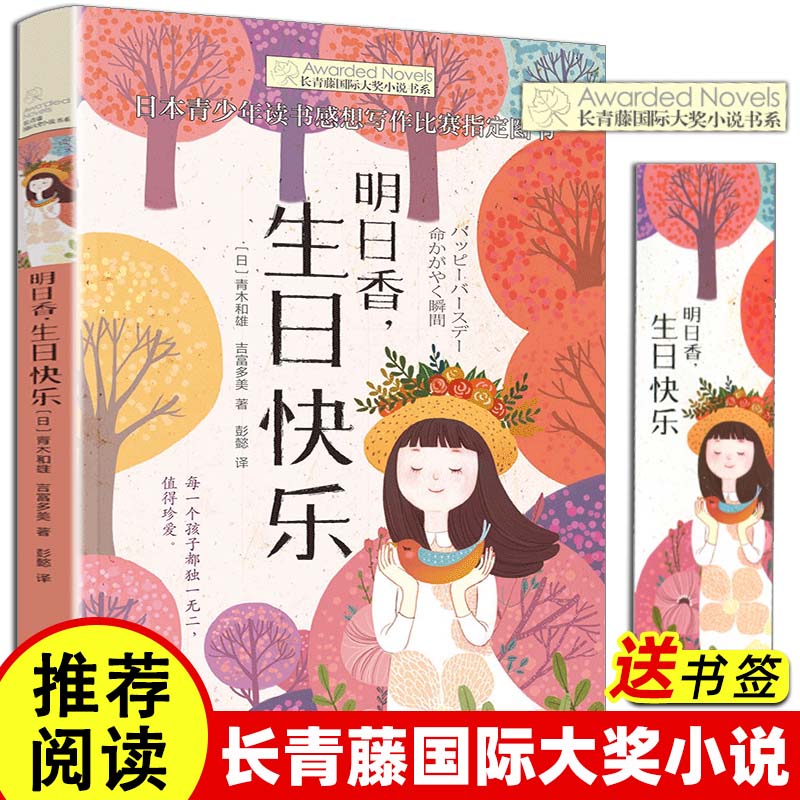 明日香,生日快乐 长青藤国际大奖小说书系(日)青木和雄 吉富多美