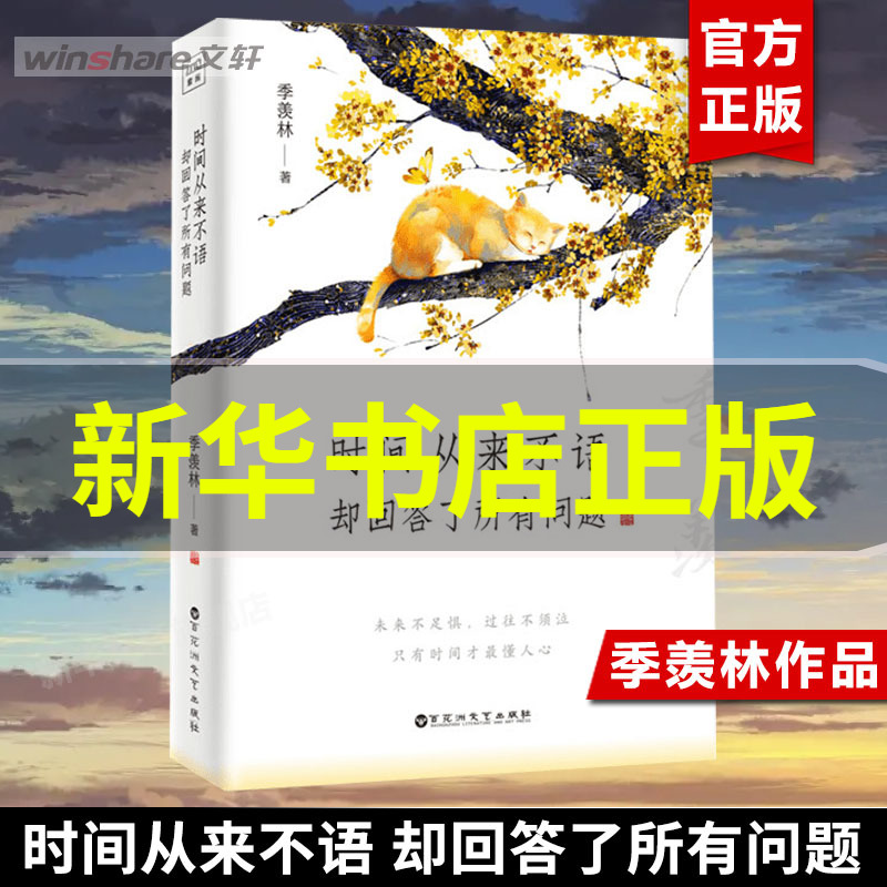 【赠书签+明信片】时间从来不语却回答了所有问题 季羡林大师作品