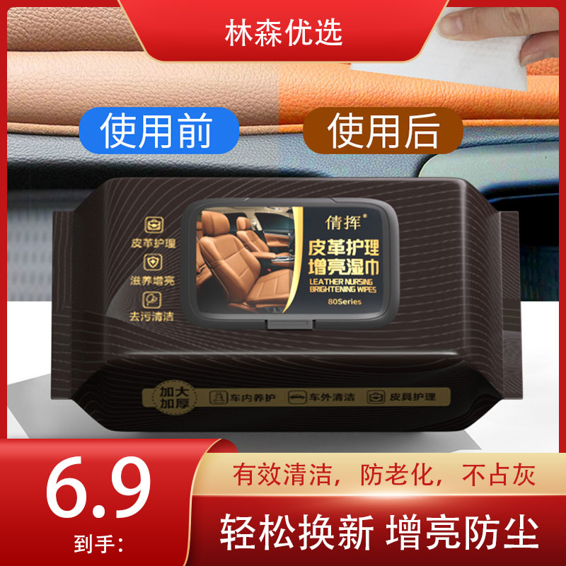 汽车内饰清洁湿巾真皮皮革保养翻新修护养护去污护理用品车载湿巾
