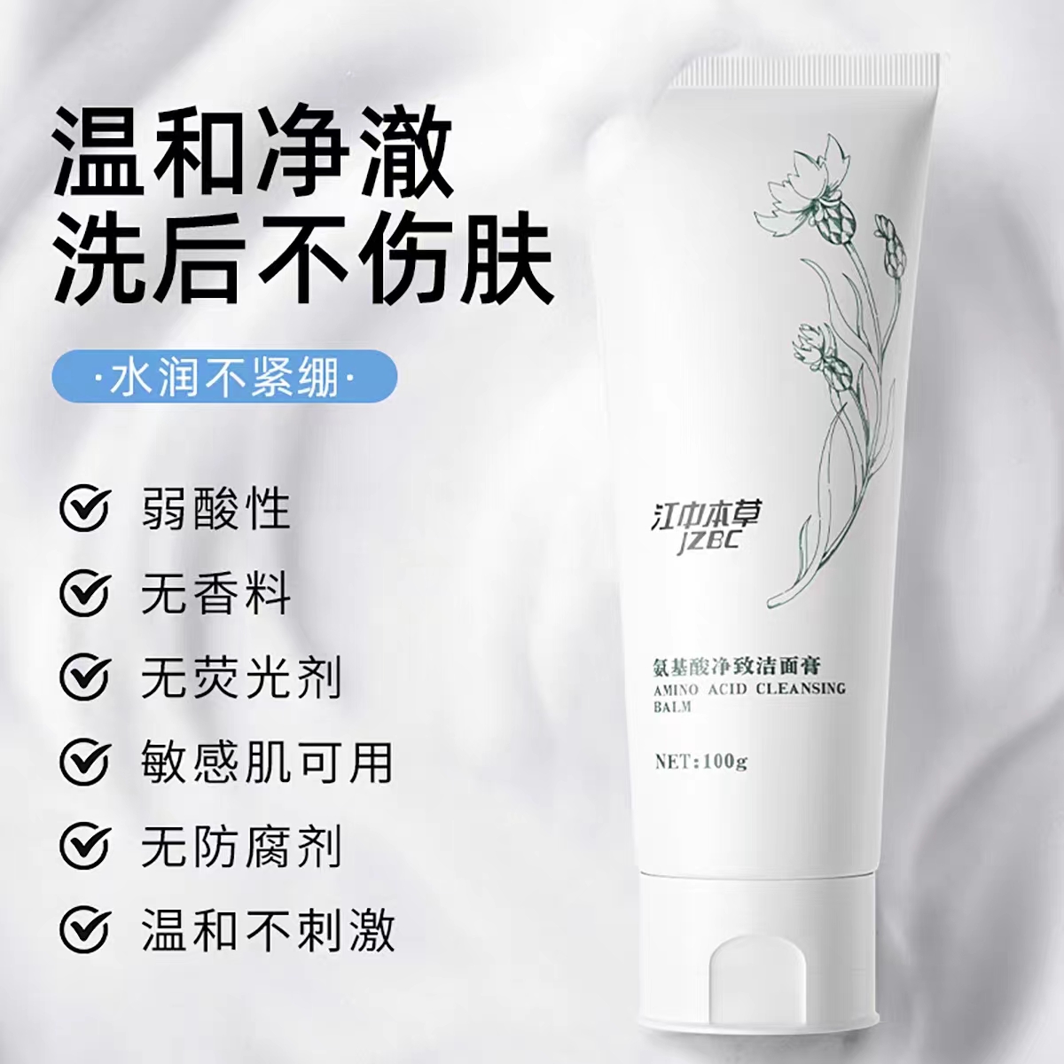 氨基酸净致洁面膏X1277