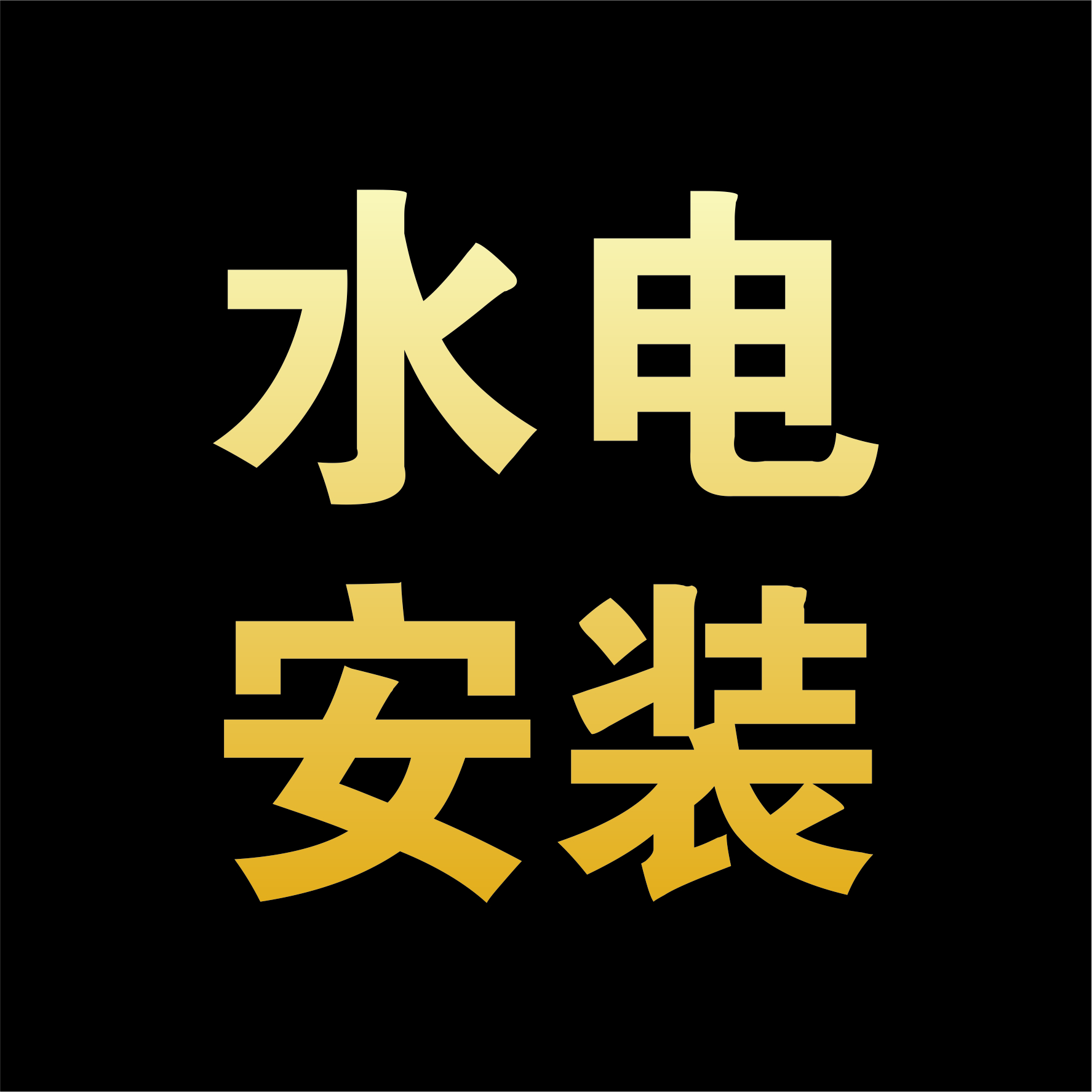 水电安装识图课程（配套纸质版书）
