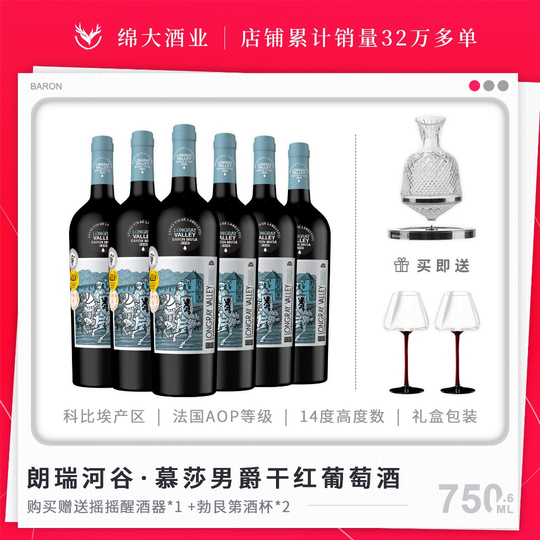 法国干红葡萄酒朗瑞河谷·慕莎男爵14度原瓶进口红酒 750ml*6瓶装