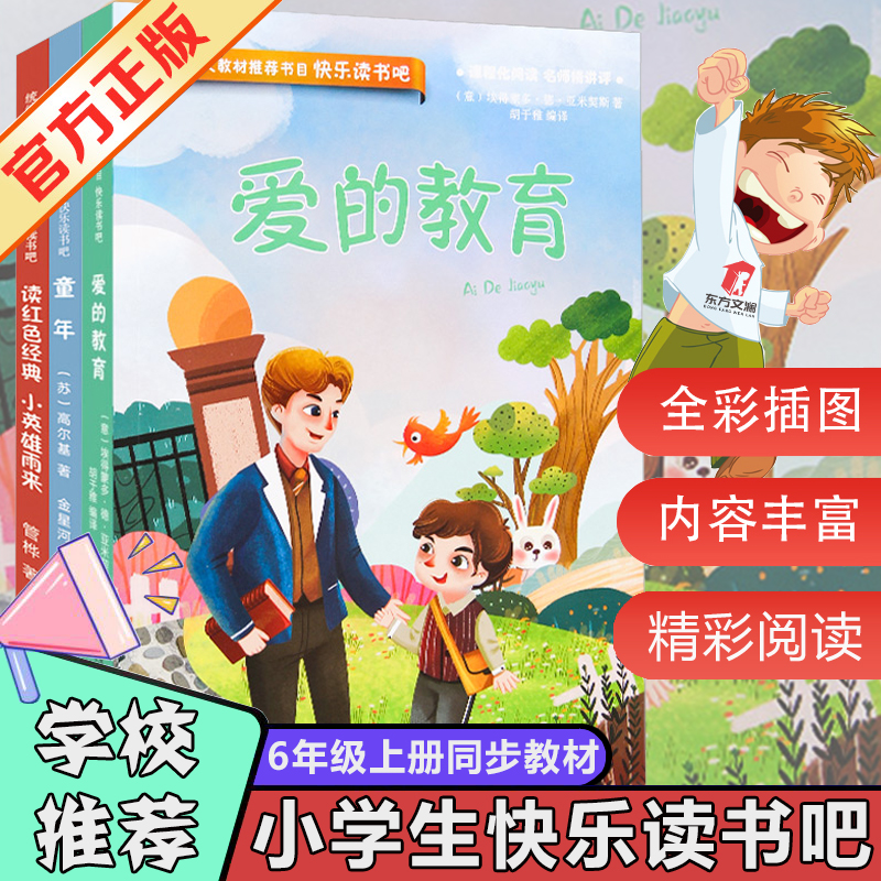 六年级上册快乐读书吧童年小英雄雨来爱的教育DFWL