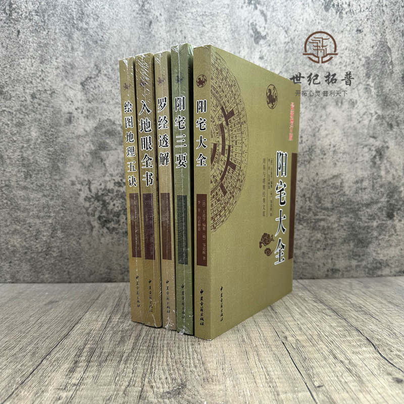 阳宅三要 阳宅大全 罗经透解 入地眼全书 绘图地理五诀