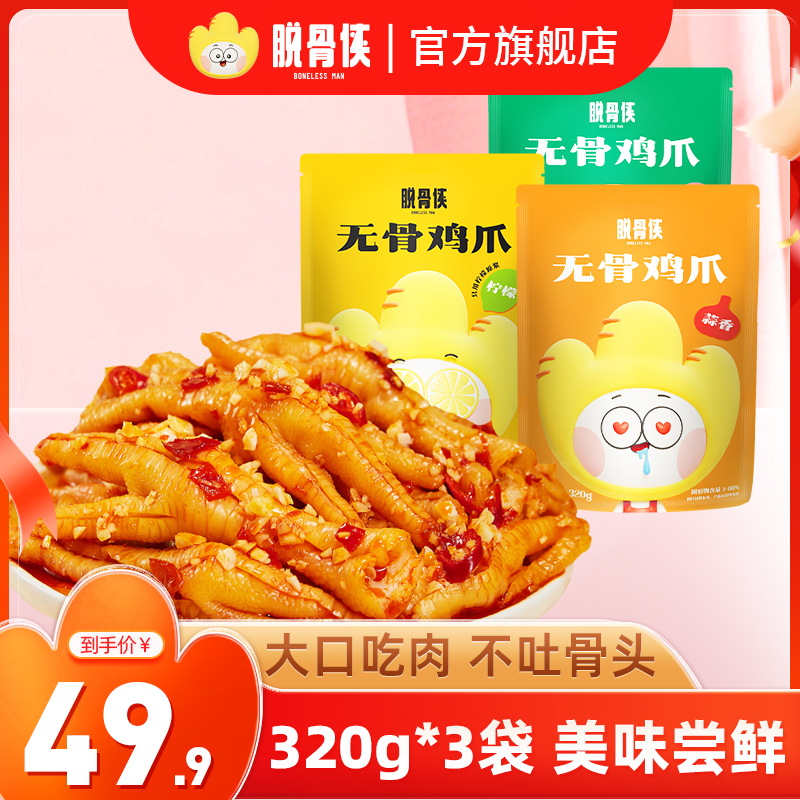 脱骨侠酸辣甜无骨鸡爪320g×3袋网红凤爪解馋休闲零食 T