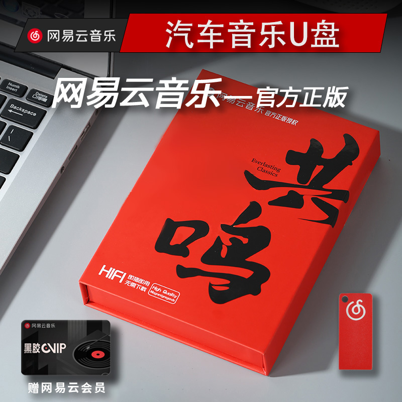 网易云音乐车载音乐u盘【2023新歌单】高音质【内含无损音乐】