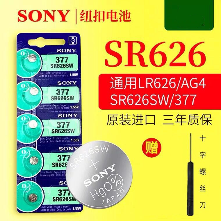 索尼纽扣电池SR626SW电子表石英表用 SONY手表电池377A/377S/377