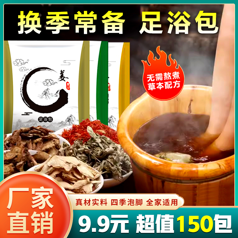 【草本足浴包 9.9元150包 】老姜 艾草 免煮开水冲泡方便 全家通用