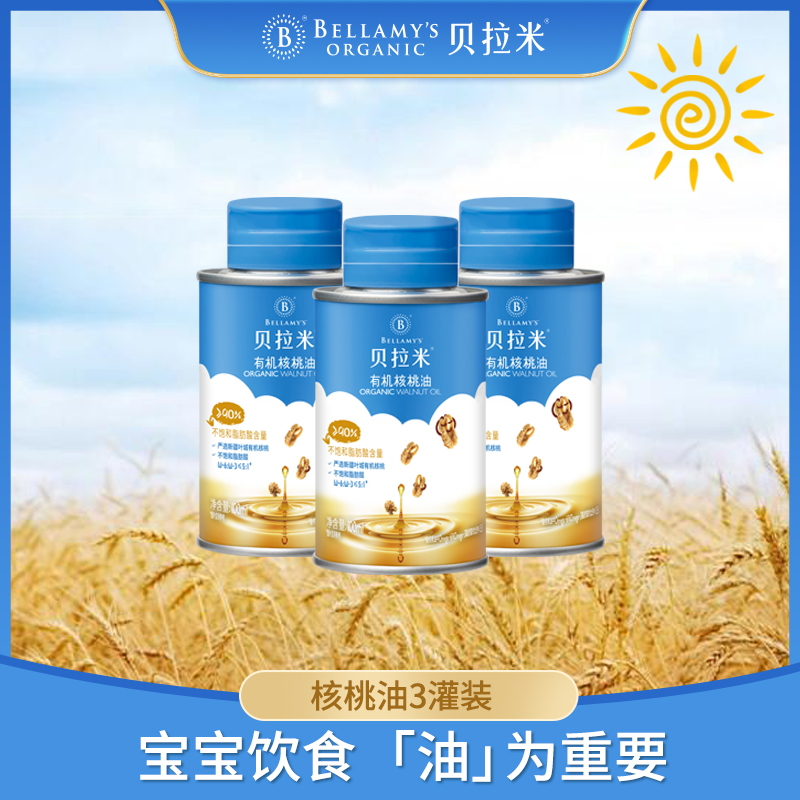 【达人专属】贝拉米宝宝有机核桃油食用油初榨营养罐装植物油