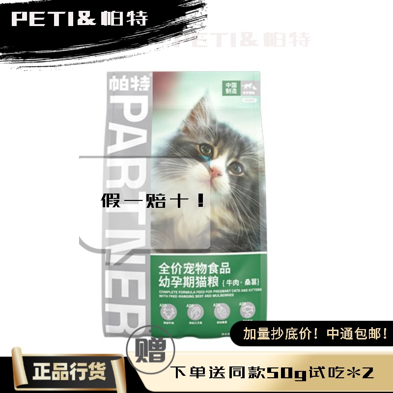 Partner Pet/帕特诺尔全价全期成猫幼猫粮通用型果蔬兔肉牛肉桑葚