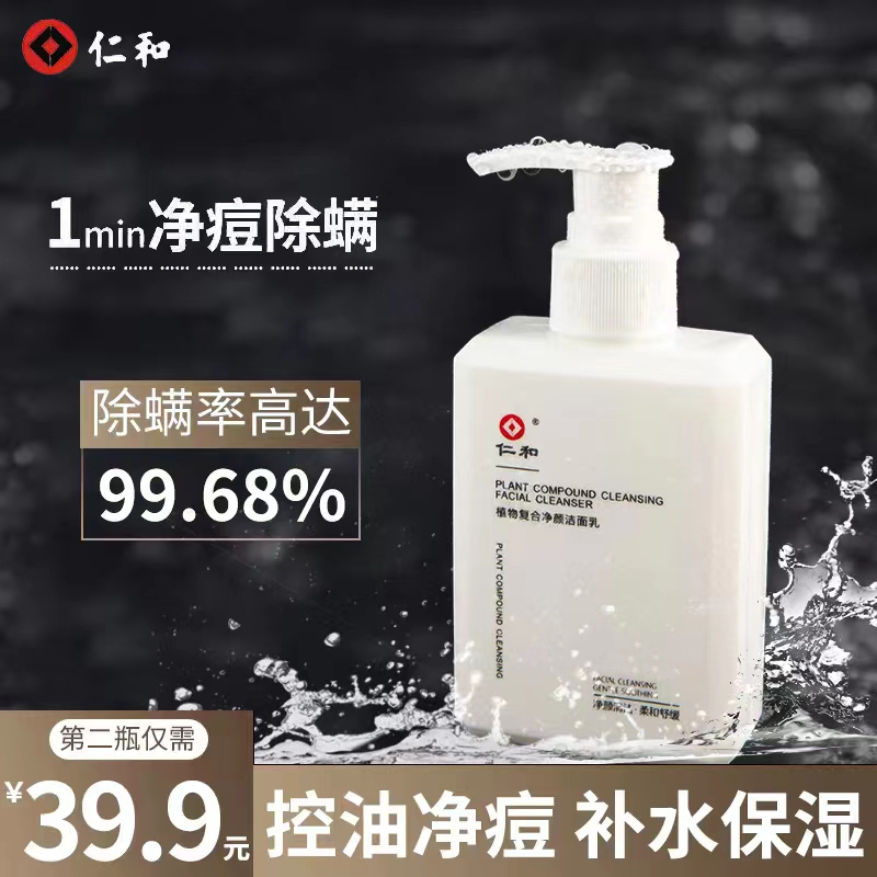 仁和植物洗面奶氨基酸男士专用净颜洁面乳灭螨控油清洁学生党便携