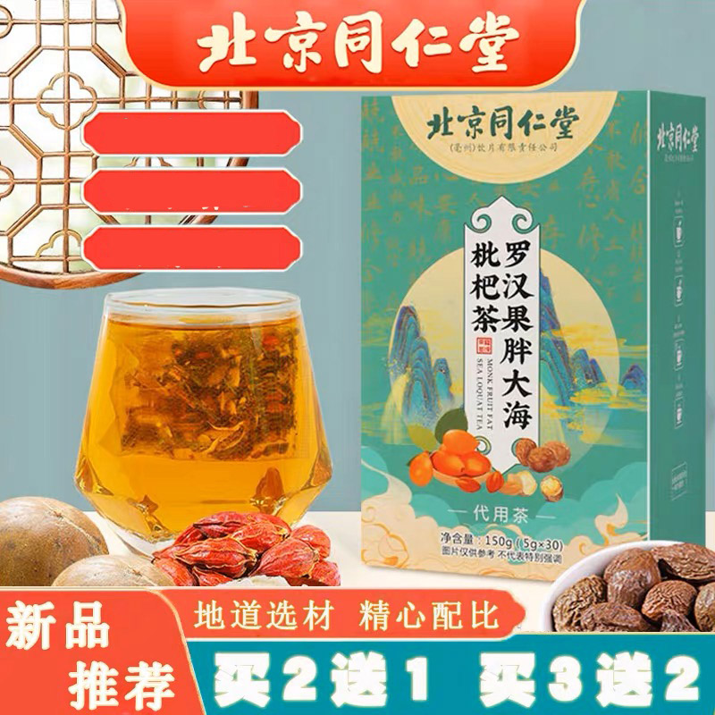 （咽喉伴侣）北京同仁堂罗汉果+胖大海+琵琶茶-合理配比四季茶饮
