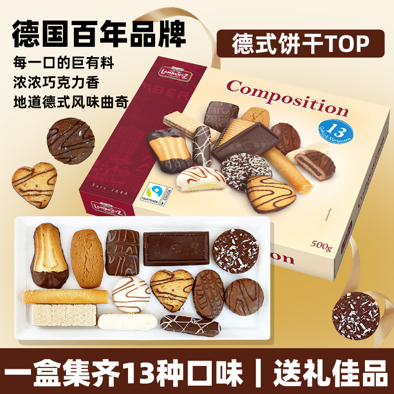 LAMBERTZ德国百年品牌兰贝思什锦巧克力曲奇饼干礼盒节日伴手礼