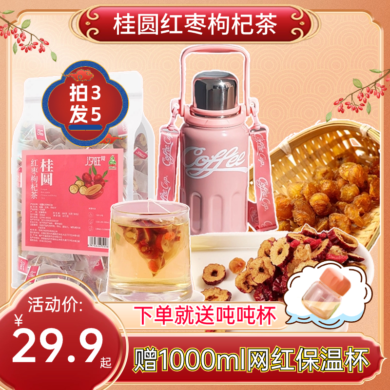 【送1000ml保温杯】桂圆红枣枸杞茶日常滋润暖身产品新鲜营养干净