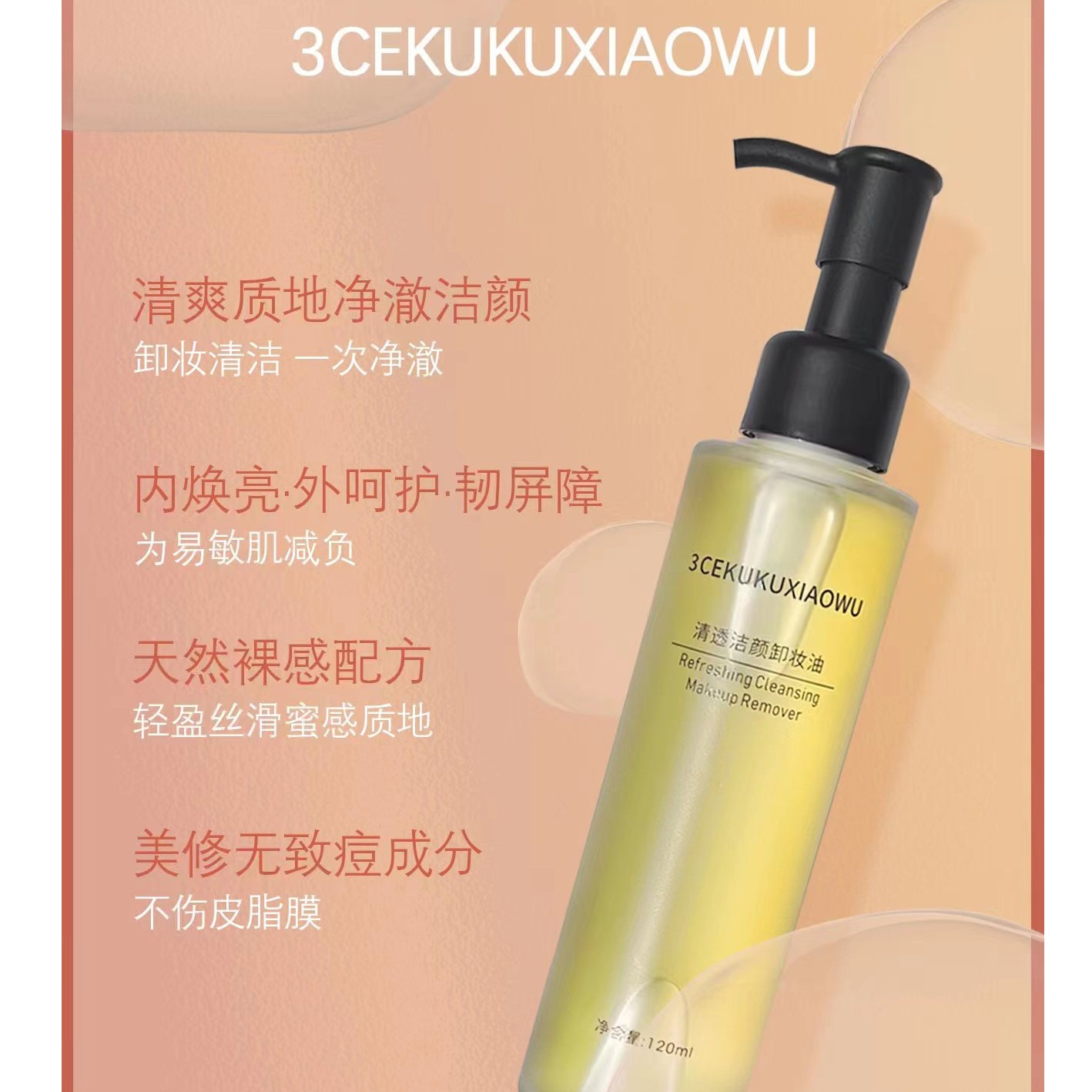 3CEKUKUXIAOWU清透洁颜卸妆油