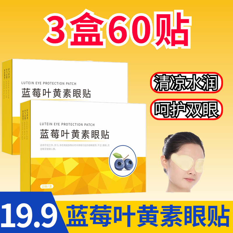 60贴19.9元蓝莓叶黄素眼贴缓解眼部水润舒适青少年中老年舒缓敷眼