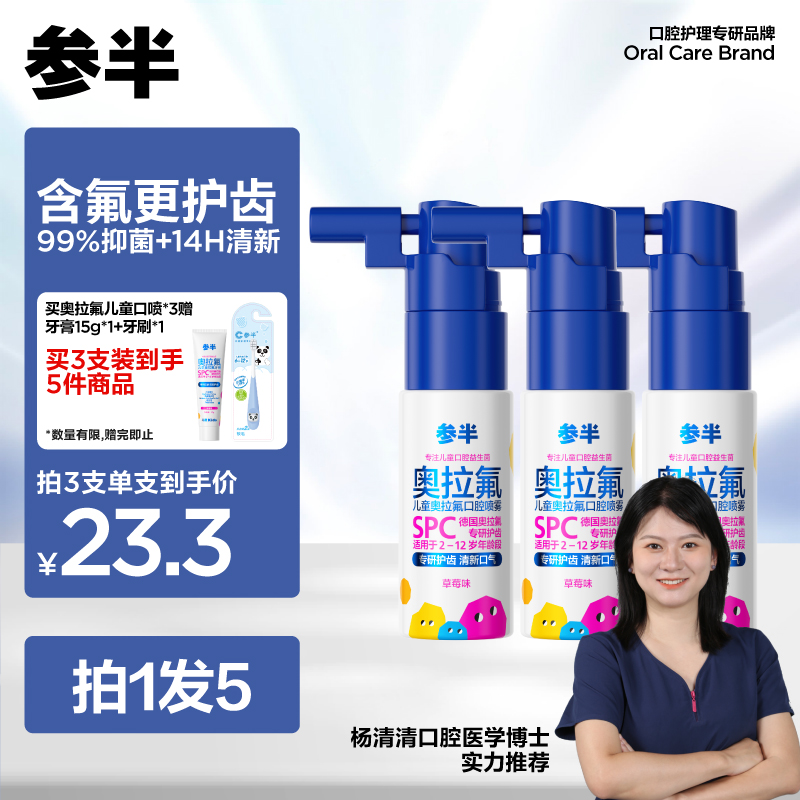参半儿童奥拉氟含氟口腔喷雾清新口气果味留香便携瓶装抑菌-SZ01