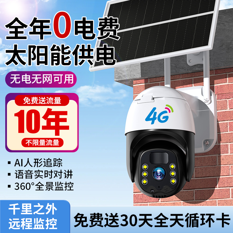 【无电无网版+送10年流量】太阳能摄像头手机可远程360度室外监控器