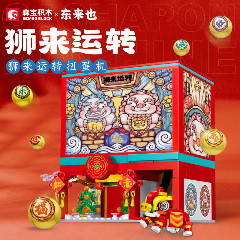 狮来运转扭蛋机拼组装儿童积木精美装饰趣味摆件汕头玩具608062